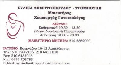 ΜΑΙΕΥΤΗΡΑΣ ΓΥΝΑΙΚΟΛΟΓΟΣ ΑΜΠΕΛΟΚΗΠΟΙ ΔΗΜΗΤΡΟΠΟΥΛΟΥ ΤΡΟΜΠΟΥΚΗ ΣΥΛΒΙΑ